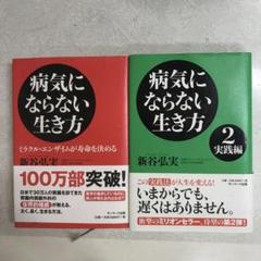 【ほぼ新品】病気にならない生き方 2冊セット新谷弘実