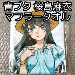 青春ブタ野郎はバニーガール先輩の夢を見ない マフラータオル 桜島麻衣 デート