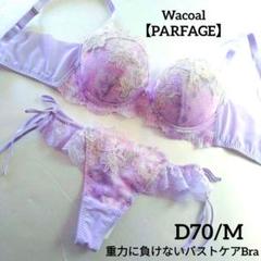 新品】ワコール《パルファージュ》重力に負けないバストケアBra