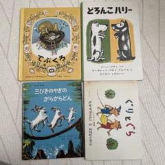 どろんこハリー 三びきのやぎのがらがらどん ぐりとぐら でぶくろ 福音館
