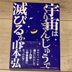 初版帯付 山本弘 宇宙はくりまんじゅうで滅びるか 河出書房新社刊