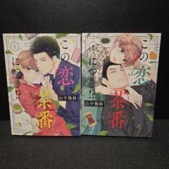 この恋、茶番につき!?　1巻&4巻　2冊セット　山中梅林　コミック　漫画