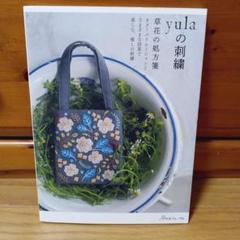 yulaの刺繍 草花の処方箋のサムネイル