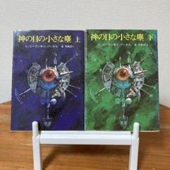 神の目の小さな塵　創元推理文庫　上・下　初版かもしれません。 神の目の小さな塵 上 (創元推理文庫 654-1) | ラリー ニーヴン
