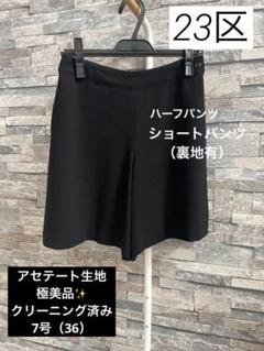23区　ショートパンツ セットアップ対応】トリアセダブルジョーゼット パンツ / 23区 L