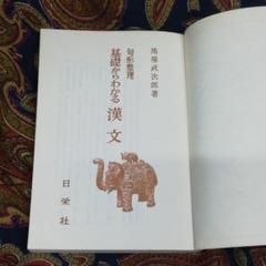 馬場の直前講習センター試験の漢文 | 馬場武次郎 |本 | 通販