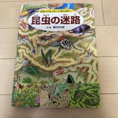 昆虫の迷路 香川太郎著