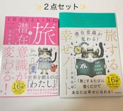 旅で潜在意識が変わる 旅する幸せノート 宮増侑嬉 大石洋子 潜在意識 旅