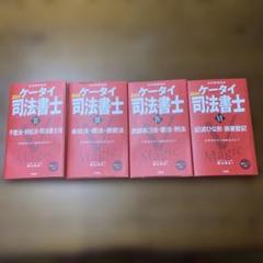 ケータイ司法書士Ⅰ 2024  5冊セット 2024 ケータイ司法書士I、II、Ⅲ、Ⅳ、Ⅴ、Ⅵ、6冊セット販売 三省堂