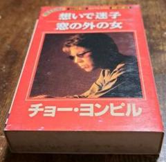2025年最新】チョー・ヨンピル カセットの人気アイテム - メルカリ