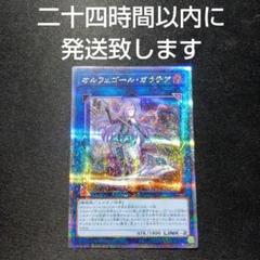 遊戯王 オルフェゴールガラテアi ガラテア 25thシークレット 2種 最安 オルフェゴール・ガラテア(25thレア)(QCTB) | クォーター