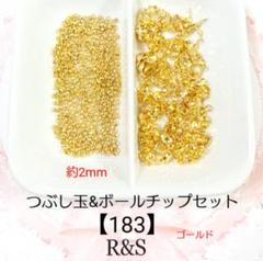 【183】つぶし玉&ボールチップセット♦ゴールド♦
