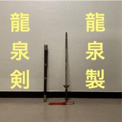龍泉剣 太極剣 つるぎ 漢剣 模造刀 模擬刀 中華中国武術功夫 刀