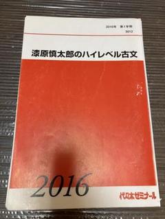 【代ゼミ】『東大古文』　　+α 代ゼミ】『東大古文』 +α 語学/参考書