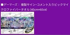 Paradox Live パラライ マイクロファイバータオル ゲーマーズ特典