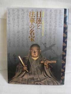 【中古】 立正安国論/イースト・プレス/日蓮 中古】 立正安国論/イースト・プレス/日蓮の通販 by