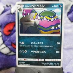 ポケモンカード　アローラ　ベトベトン　SM11A