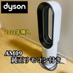【週末特価】Dyson　Hot+Cool　AM09 ファンヒーター　2022年製 ダイソン Dyson Hot + Cool AM09WN N ファンヒーター 扇風機