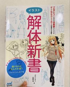 イラスト解体新書