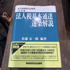 【裁断済】法人税基本通達逐条解説　第11訂版　税務研究会出版局 裁断済法人税基本通達逐条解説第11訂版