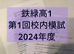 鉄緑高1 第1回校内模試　2024 平均点付き