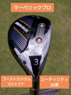 キャロウェイCallaway MAVRIK PRO UT 3U 20度ゴーストS
