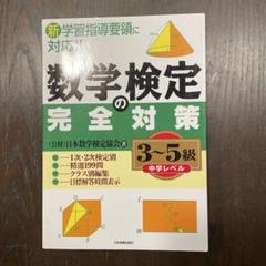 数学検定の完全対策 3-5級(中学レベル)