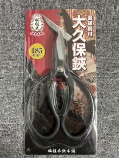 7丁セット 福植木鋏本舗 高級鋼付 大久保鋏185㎜（黒染) ハサミ はさみ 7丁セット 福植木鋏本舗 高級鋼付 大久保鋏185㎜（黒染) ハサミ