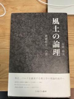 【中古】 風土の論理 地理哲学への道/ミネルヴァ書房/木岡伸夫 中古】風土の論理: 地理哲学への道／木岡 伸夫／ミネルヴァ書房