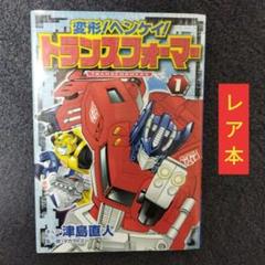 変形！ヘンケイ！トランスフォーマー - メルカリ