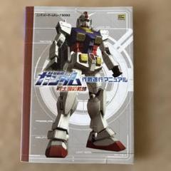 機動戦士ガンダム戦士達の軌跡作戦遂行マニュアル
