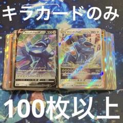 ポケモンカード まとめ売り 引退品 キラカードのみ 100枚以上