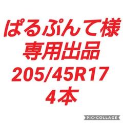 ぱるぷんて様専用【新品輸入サマータイヤ 205/45R17 4本】