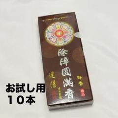 【厄祓い】除障香　台湾製　本物 Amazon｜除障香 本物 線香 除障香本舗 [ スティック香 ] 台湾香