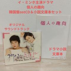 イ・ミンホ 個人の趣向DVD 2巻セット•OST(DVD)•原作本 4点セット Amazon.co.jp: 「個人の趣向」ビジュアル オリジナルサウンド