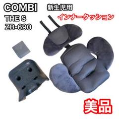 コンビ　THE S インナークッション　ZB-690 ネイビー　新生児対応