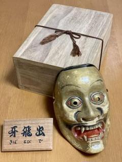 牙飛出 （きばとびで） - 鈴木能面工房の能面販売