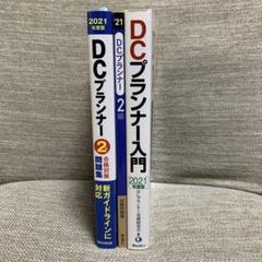 DCプランナー教科書・問題集3点セット - メルカリ