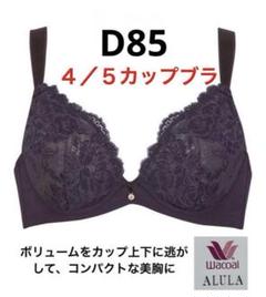 Wacoal アルラ 小さく見せるブラ D85/LL BHD328 LG