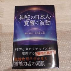 神秘の日本人・覚醒の波動