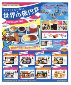 2025年最新】世界の機内食 リーメントの人気アイテム - メルカリ