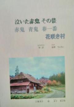 泣いた赤鬼その後、(村山市　袖崎)加賀ちゃみぃ 泣いた赤鬼 その後 (山形県 村山市袖崎)赤鬼青鬼春一番 加賀ちゃ