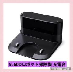 SL60Dロボット掃除機 充電台