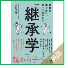 家業を継ぐ前に、知っておきたい「継承学」