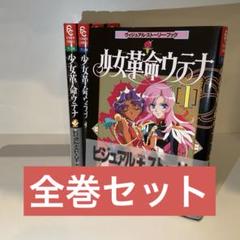【全巻セット】少女革命ウテナのサムネイル
