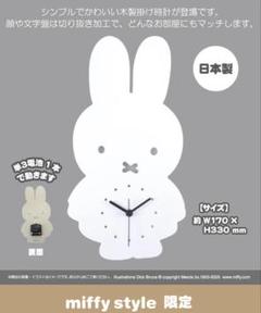 ミッフィー ダイカット時計 miffy style限定　木製壁掛け時計 ミッフィー ダイカット時計 miffy style限定 木製壁掛け時計