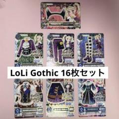 アイカツカード 藤堂ユリカ LoLi Gothic 16枚セット ユリカ レア