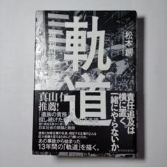 軌道 福知山線脱線事故 JR西日本を変えた… (i6)