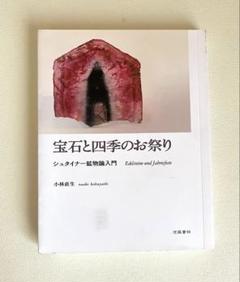 宝石と四季のお祭り : シュタイナー鉱物論入門 宝石と四季のお祭り : シュタイナー鉱物論入門