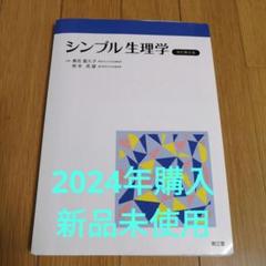 2025年最新】シンプル生理学の人気アイテム - メルカリ